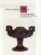 湖北出土戰國秦漢漆器　Lacquerware from the Warring States to the Han Periods Excavated in the Hubei Province/のサムネール