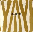 芹沢銈介展　その創造のすべて/のサムネール