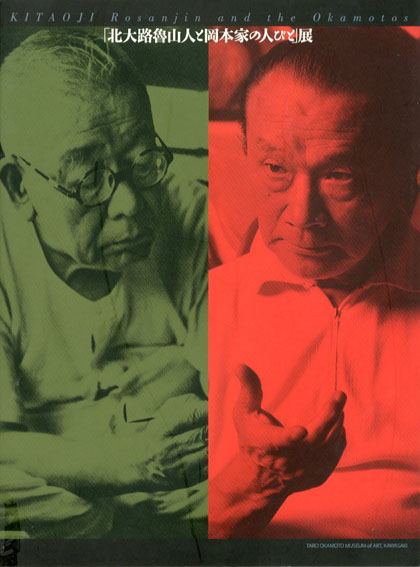 北大路魯山人と岡本家の人びと展／