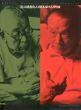 北大路魯山人と岡本家の人びと展/のサムネール