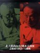 北大路魯山人と岡本太郎展　芸術家の出会いと挑戦/のサムネール