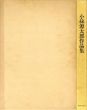 小絲源太郎作品集/小絲源太郎のサムネール