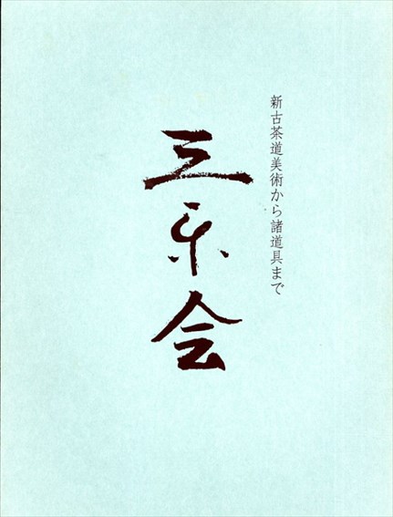 三楽会　新古茶道美術から諸道具まで／