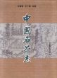 中国名茶志　Zhongguo Ming Cha Zhi/のサムネール