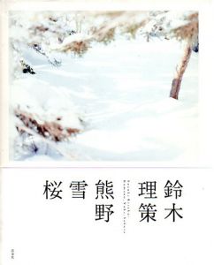 鈴木理策写真集　熊野、雪、桜/東京都写真美術館