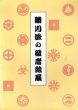 勝川派の役者絵展　役者似顔絵における写実表現の展開/のサムネール