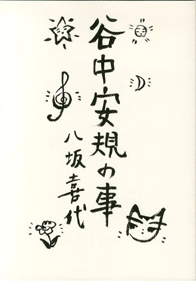 谷中安規の事／八坂喜代