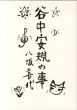谷中安規の事/八坂喜代のサムネール
