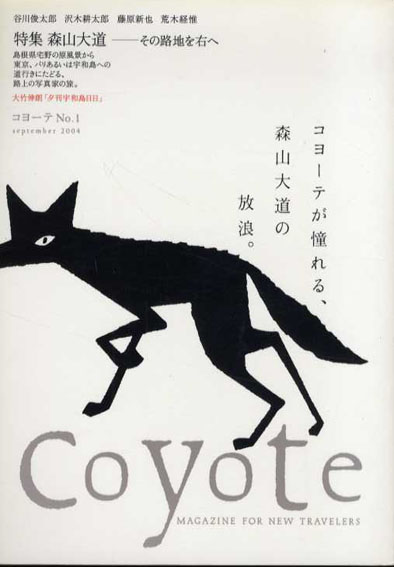 コヨーテ　Coyote　No.1　創刊号　特集：森山大道　その路地を右へ／