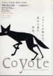 コヨーテ　Coyote　No.1　創刊号　特集：森山大道　その路地を右へ/のサムネール