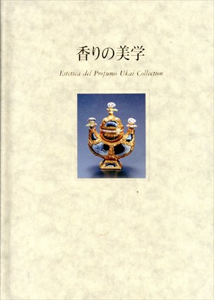 香りの美学　香りに込められた人々の想い　香水瓶の芸術　特別展／