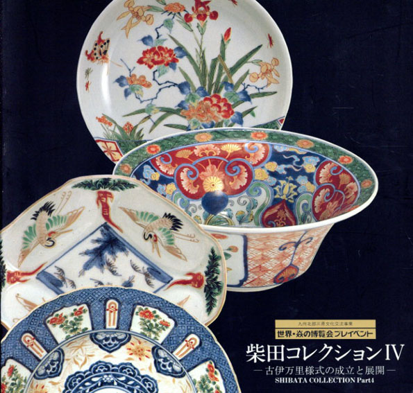 柴田コレクション4　古伊万里様式の成立と展開／