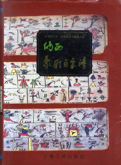 納西象形文字譜／方国瑜編