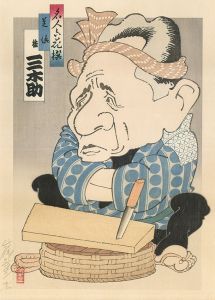 名人六花撰　桂三木助/山藤章三のサムネール