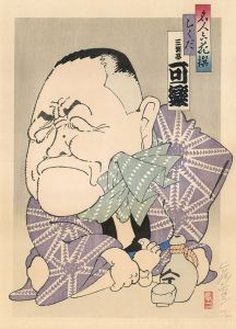 名人六花撰　三笑亭可楽/山藤章三のサムネール