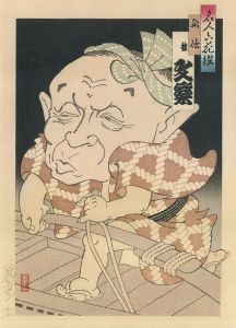 名人六花撰　桂文楽/山藤章三のサムネール
