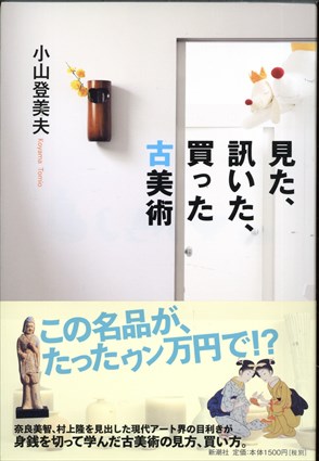 見た、訊いた、買った古美術／小山登美夫