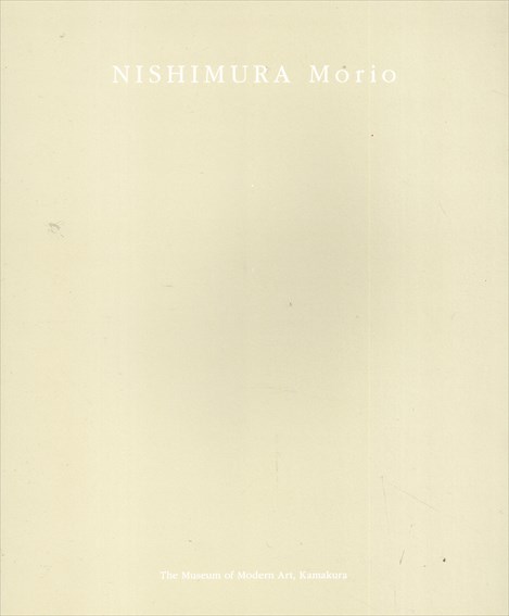 西村盛雄カタログ（今日の作家X　松本陽子・西村盛雄展）／