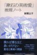「漱石の美術愛」推理ノート/新関公子のサムネール