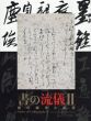 書の流儀2　美の継承と創意/のサムネール