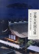 宗像大社国宝展　神の島・沖ノ島と大社の神宝/のサムネール