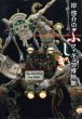 岸啓介のふしぎフィギュア博物館/岸啓介のサムネール