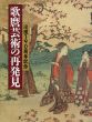 歌麿芸術の再発見　没後190周年記念/のサムネール