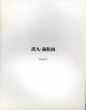 瑛九・銅版画　SCALE1-5　作品カタログ　全5冊揃/瀧口修造/岡田隆彦/若林奮/巌谷國士/杉田都他序文のサムネール