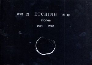 木村茂 Etching 目録 stones 2001-2006/のサムネール
