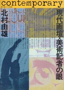 現代画壇・美術記者の眼1960-1980(踏分道としての戦後)/北村由雄