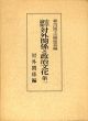 史学論集　対外関係と政治文化　第一　対外関係編/森克己博士古稀記念会編のサムネール