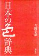 日本の色辞典/吉岡幸雄のサムネール
