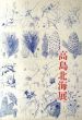 高島北海展/のサムネール