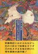 絵筆にかけた青春　高畑正遺作集/高畑正　田島征彦のサムネール