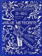 青い隕石 Blue Meteorite/勅使川原三郎　荒木経惟／写真　のサムネール