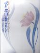 板谷波山の夢みたもの　〈至福〉の近代日本陶芸/出光美術館編のサムネール