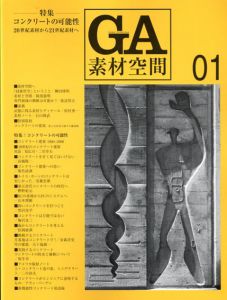 GA素材空間　01　コンクリートの可能性/二川幸夫のサムネール