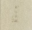 萩　新庄貞嗣作陶展/のサムネール