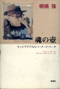 魂の壺　セント・アイヴスのバーナード・リーチ/棚橋隆のサムネール