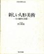 日本の現代工芸　新しい人形美術　その制作と実際/野口晴朗のサムネール