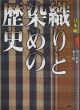 織りと染めの歴史　日本編/河上繁樹/藤井健三のサムネール