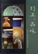 巧工、品味 故宮文物百品展導覽手冊/のサムネール