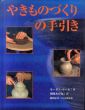 やきものづくりの手引き/モーガン・ホール 朝岡あかね訳のサムネール