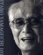 千年の織物 二百歳の夢　山口伊太郎・山口安次郎兄弟二百歳記念/のサムネール