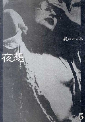 夜想5　屍体　幻想へのテロル／