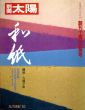別冊太陽　日本のこころ40　和紙　創刊10周年記念号/吉岡幸雄構成のサムネール