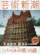 芸術新潮　2017.5　ブリューゲル　≪バベルの塔≫の謎/のサムネール