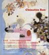 坂千夏作品集　Chinatsu Ban/のサムネール