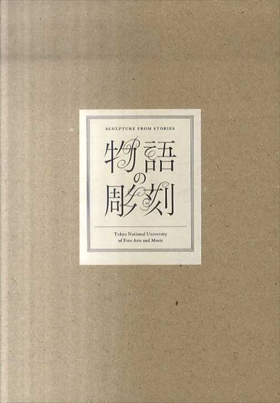物語の彫刻／