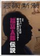 芸術新潮　2021.5　キャバレー王は戦後最高のコレクター「福富太郎」伝説/のサムネール